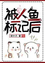 被人鱼标记后在线阅读