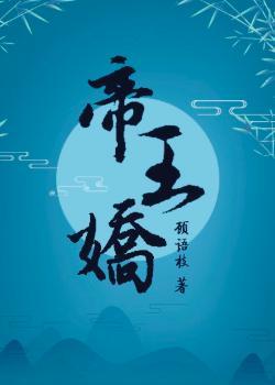 帝王娇养手札笔趣阁
