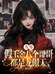 九零假千金八个哥都宠媳妇最新章节