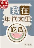 我在年代文里吃瓜饭饭