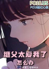 继父太爱我怎么办花满蹊