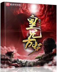 皇兄万岁结局