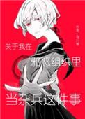 关于我在邪恶组织里当杂兵这件事漫画全集