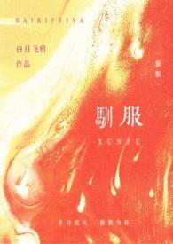 驯服( abo)