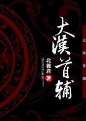 历史大汉首辅