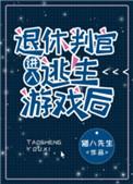 退休判官进入逃生游戏后全文阅读