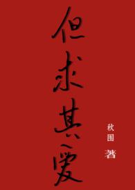 但求其爱 什么意思