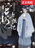 宫女上位记短剧全集