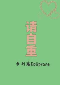 请你自重娱乐圈43章