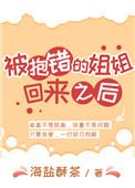 被抱错的姐姐回来之后全文