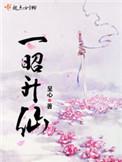 一昭升仙男女主恶心