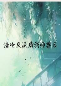 清冷师尊拯救计划(穿书)卷耳猫猫
