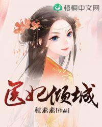 医妃倾城慕容久久全文免费阅读