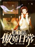 龙王的傲娇日常是不是日更
