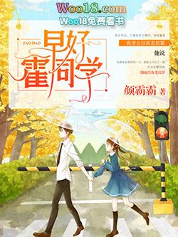 早好霍同学全文免费阅读晋江