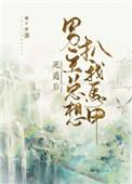 死遁后他彻底黑化了全文阅读