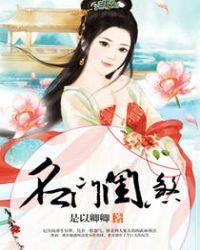 名门闺煞 txt