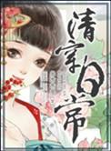 清穿日常番外五个小故事