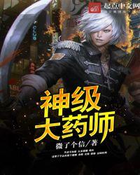 神级大药师作品大全