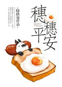 穗穗平安全文免费阅读笔趣阁
