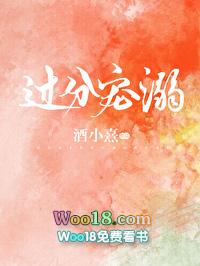 过分宠溺全本免费阅读