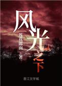 风光之下by