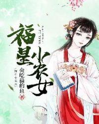 福星小农女应奕欣TXT