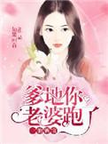 你老婆跑了 聚合中文网