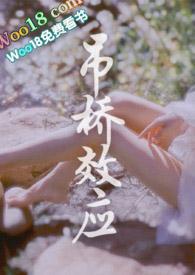 吊桥效应啥意思