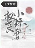 权臣小娇妻总是失忆女主