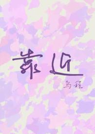 靠近你温暖我全集免费观看