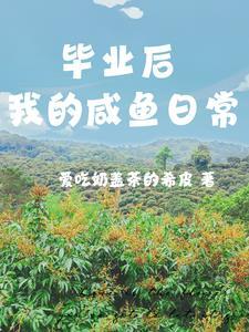 咸鱼之王吕布毕业后