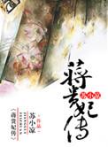蒋贵妃传讲的什么故事
