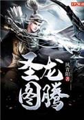 圣龙图腾角色简介