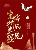 守护美强惨师兄38