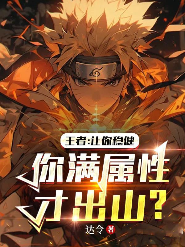 王者让你稳健你满属性才出山免费阅读农夫