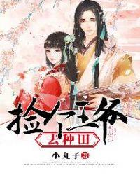 捡个王爷去种田白薇结局是什么