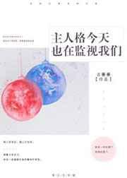 今天主人格也在监视我们剧透