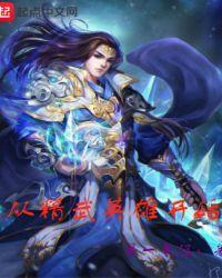 从精武英雄开始全集