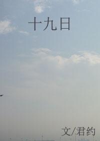 十九日完整阅读
