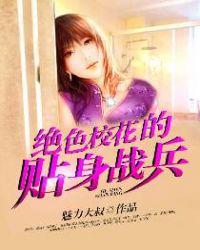 绝色校花的贴身战兵魅力大叔