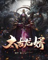 太古龙象诀全文免费阅读完整篇