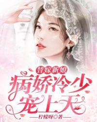 替嫁娇妻冷情冷少腹黑宠