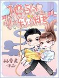 他的小软糖阿蛮免费阅读