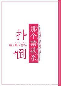 扑倒