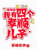 穿越后我有四个孝顺儿子经典