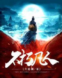 不朽凡人好看吗