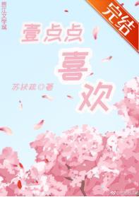 一点点喜欢是哪年的歌