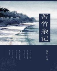 苦竹古诗词译文