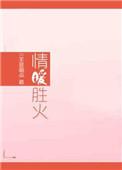 情热胜火免费阅读